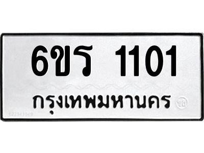 รับจองทะเบียนรถ 1101 หมวดใหม่ 6ขร 1101 ทะเบียนมงคล ผลรวมดี 15