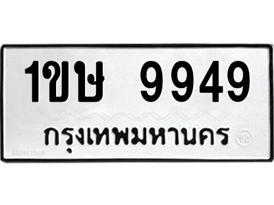 1.ทะเบียนรถ  9949 ทะเบียนมงคล  1ขษ 9949 พร้อมส่งมอบ