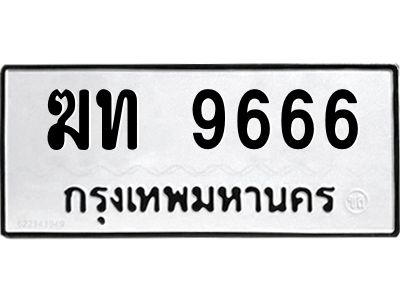 51.ทะเบียนรถ 9666 ทะเบียนมงคล  ฆท 9666 พร้อมส่งมอบ
