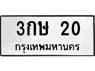 1.ทะเบียนรถ 20  ทะเบียนมงคล   3กษ 20 ได้รับเล่มรถพร้อมป้าย