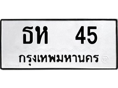 1.ทะเบียนรถ  45  ทะเบียนมงคล   ธห 45  ทะเบียนรถเลขดี