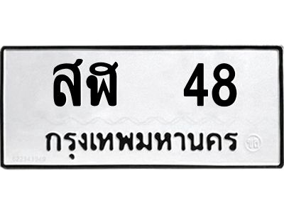1.ทะเบียนรถ  48  ทะเบียนมงคล   สฬ  48  ผลรวมดี 24