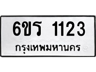 รับจองทะเบียนรถ 1123 หมวดใหม่ 6ขร 1123 ทะเบียนมงคล ผลรวมดี 19