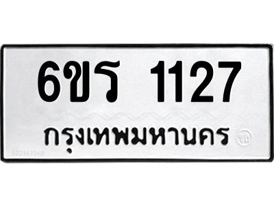 รับจองทะเบียนรถ 1127 หมวดใหม่ 6ขร 1127 ทะเบียนมงคล ผลรวมดี 23