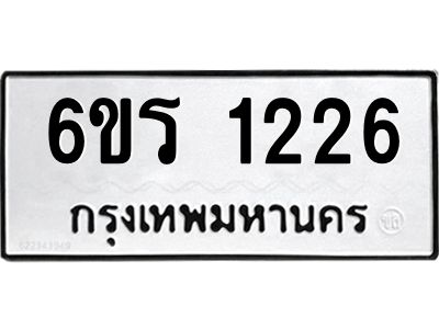 รับจองทะเบียนรถ 1226 หมวดใหม่ 6ขร 1226 ทะเบียนมงคล ผลรวมดี 23