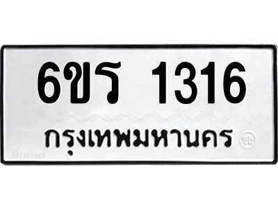 รับจองทะเบียนรถ 1316 หมวดใหม่ 6ขร 1316 ทะเบียนมงคล ผลรวมดี 23