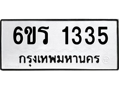 รับจองทะเบียนรถ 1335 หมวดใหม่ 6ขร 1335 ทะเบียนมงคล ผลรวมดี 24