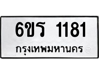 รับจองทะเบียนรถ 1181 หมวดใหม่ 6ขร 1181 ทะเบียนมงคล ผลรวมดี 23
