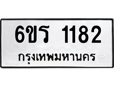 รับจองทะเบียนรถ 1182 หมวดใหม่ 6ขร 1182 ทะเบียนมงคล ผลรวมดี 24