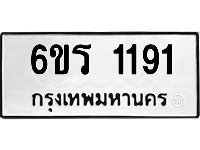 รับจองทะเบียนรถ 1191 หมวดใหม่ 6ขร 1191 ทะเบียนมงคล ผลรวมดี 24