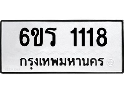 รับจองทะเบียนรถ 1118 หมวดใหม่ 6ขร 1118 ทะเบียนมงคล ผลรวมดี 23