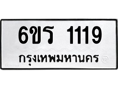 รับจองทะเบียนรถ 1119 หมวดใหม่ 6ขร 1119 ทะเบียนมงคล ผลรวมดี 24