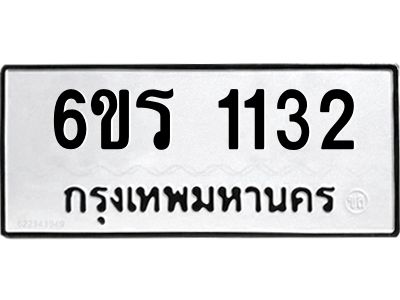 รับจองทะเบียนรถ 1132 หมวดใหม่ 6ขร 1132 ทะเบียนมงคล ผลรวมดี 19