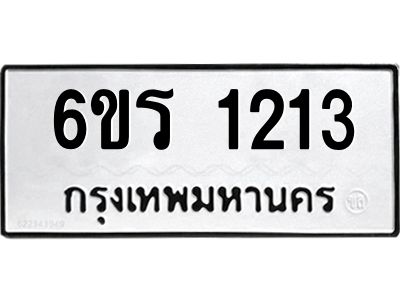 รับจองทะเบียนรถ 1213 หมวดใหม่ 6ขร 1213 ทะเบียนมงคล ผลรวมดี 19