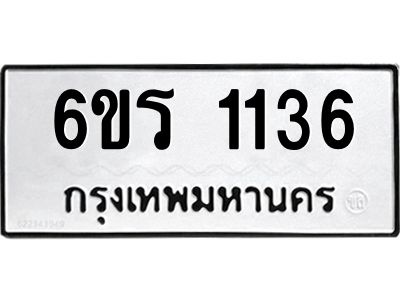 รับจองทะเบียนรถ 1136 หมวดใหม่ 6ขร 1136 ทะเบียนมงคล ผลรวมดี 23
