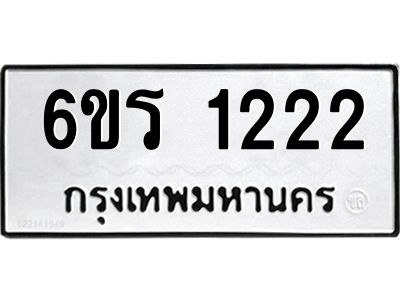 รับจองทะเบียนรถ 1222 หมวดใหม่ 6ขร 1222 ทะเบียนมงคล ผลรวมดี 19