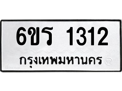 รับจองทะเบียนรถ 1312 หมวดใหม่ 6ขร 1312 ทะเบียนมงคล ผลรวมดี 19