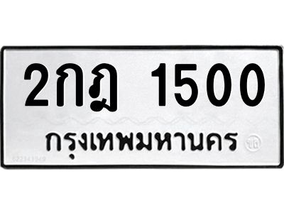 1.ทะเบียนรถ  1500  ทะเบียนมงคล   2กฎ 1500  ผลรวมดี 14