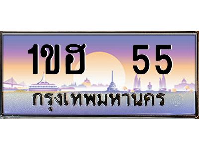 51.ทะเบียนรถ 55 เลขประมูล ทะเบียนสวย 1ขฮ  55 พร้อมส่งมอบ