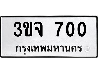 1.ทะเบียนรถ 3ขจ 700 ทะเบียนมงคล  3ขจ 700 พร้อมส่งมอบ