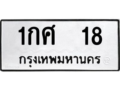1.ทะเบียนรถ 18 ทะเบียนมงคล  1กศ  18 พร้อมส่งมอบ