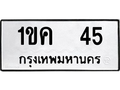 1.ทะเบียนรถ  45  ทะเบียนมงคล 1ขค  45  พร้อมส่งมอบ