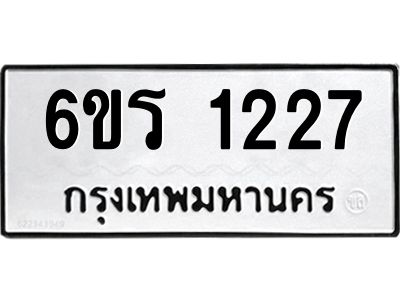 รับจองทะเบียนรถ 1227 หมวดใหม่ 6ขร 1227 ทะเบียนมงคล ผลรวมดี 24