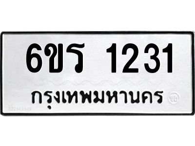 รับจองทะเบียนรถ 1231 หมวดใหม่ 6ขร 1231 ทะเบียนมงคล ผลรวมดี 19