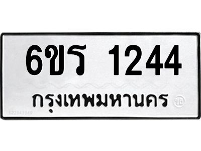 รับจองทะเบียนรถ 1244 หมวดใหม่ 6ขร 1244 ทะเบียนมงคล ผลรวมดี 23