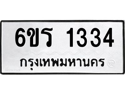 รับจองทะเบียนรถ 1334 หมวดใหม่ 6ขร 1334 ทะเบียนมงคล ผลรวมดี 23