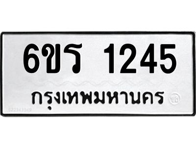 รับจองทะเบียนรถ 1245 หมวดใหม่ 6ขร 1245 ทะเบียนมงคล ผลรวมดี 24