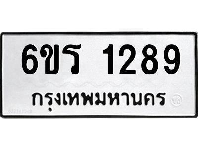 รับจองทะเบียนรถ 1289 หมวดใหม่ 6ขร 1289 ทะเบียนมงคล ผลรวมดี 32