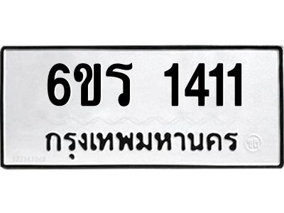 รับจองทะเบียนรถ 1411 หมวดใหม่ 6ขร 1411 ทะเบียนมงคล ผลรวมดี 19