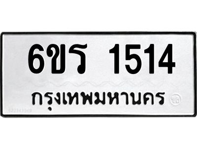 รับจองทะเบียนรถ 1514 หมวดใหม่ 6ขร 1514 ทะเบียนมงคล ผลรวมดี 23