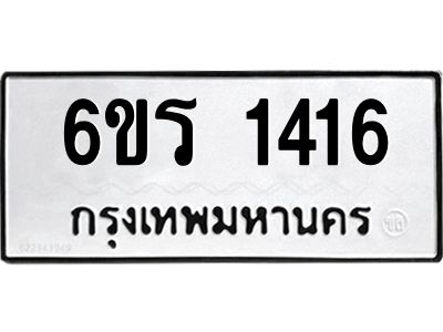 รับจองทะเบียนรถ 1416 หมวดใหม่ 6ขร 1416 ทะเบียนมงคล ผลรวมดี 24
