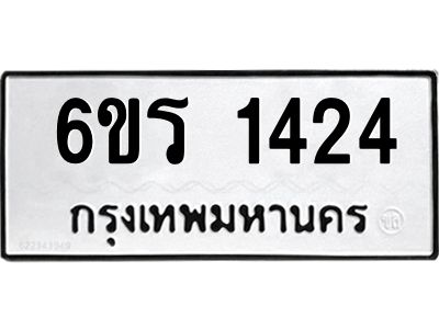 รับจองทะเบียนรถ 1424 หมวดใหม่ 6ขร 1424 ทะเบียนมงคล ผลรวมดี 23