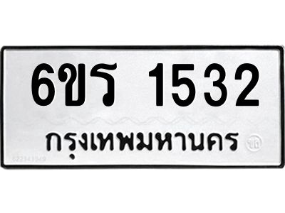 รับจองทะเบียนรถ 1532 หมวดใหม่ 6ขร 1532 ทะเบียนมงคล ผลรวมดี 23
