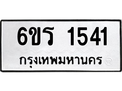 รับจองทะเบียนรถ 1541 หมวดใหม่ 6ขร 1541 ทะเบียนมงคล ผลรวมดี 23