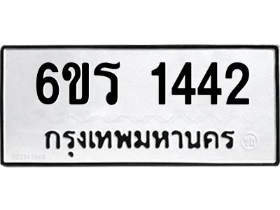 รับจองทะเบียนรถ 1442 หมวดใหม่ 6ขร 1442 ทะเบียนมงคล ผลรวมดี 23