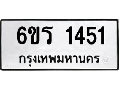 รับจองทะเบียนรถ 1451 หมวดใหม่ 6ขร 1451 ทะเบียนมงคล ผลรวมดี 23
