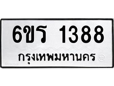 รับจองทะเบียนรถ 1388 หมวดใหม่ 6ขร 1388 ทะเบียนมงคล ผลรวมดี 32