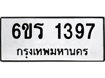 รับจองทะเบียนรถ 1397 หมวดใหม่ 6ขร 1397 ทะเบียนมงคล ผลรวมดี 32