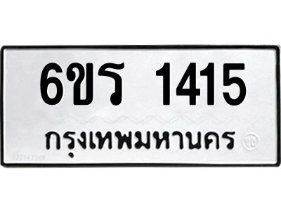รับจองทะเบียนรถ 1415 หมวดใหม่ 6ขร 1415 ทะเบียนมงคล ผลรวมดี 23