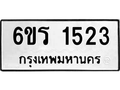 รับจองทะเบียนรถ 1523 หมวดใหม่ 6ขร 1523 ทะเบียนมงคล ผลรวมดี 23
