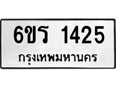 รับจองทะเบียนรถ 1425 หมวดใหม่ 6ขร 1425 ทะเบียนมงคล ผลรวมดี 24