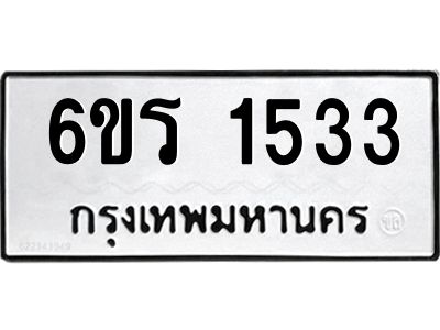 รับจองทะเบียนรถ 1533 หมวดใหม่ 6ขร 1533 ทะเบียนมงคล ผลรวมดี 24