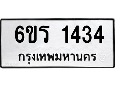 รับจองทะเบียนรถ 1434 หมวดใหม่ 6ขร 1434 ทะเบียนมงคล ผลรวมดี 24