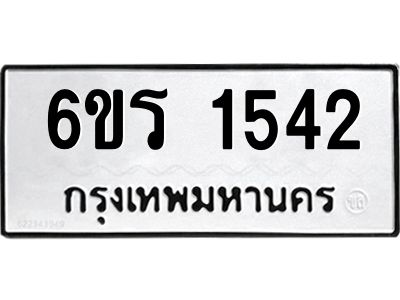 รับจองทะเบียนรถ 1542 หมวดใหม่ 6ขร 1542 ทะเบียนมงคล ผลรวมดี 24