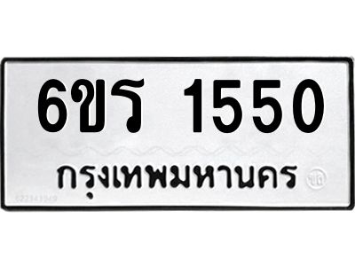 รับจองทะเบียนรถ 1550 หมวดใหม่ 6ขร 1550 ทะเบียนมงคล ผลรวมดี 23