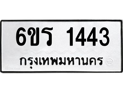 รับจองทะเบียนรถ 1443 หมวดใหม่ 6ขร 1443 ทะเบียนมงคล ผลรวมดี 24
